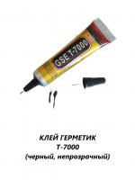 Клей-герметик t7000 (15мл) черный