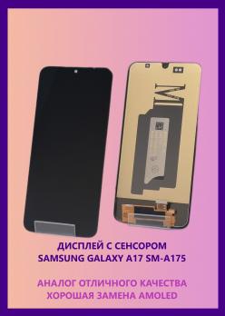 Дисплей для Samsung Galaxy A17 4G (A175F) в сборе с тачскрином (Full in-Cell)