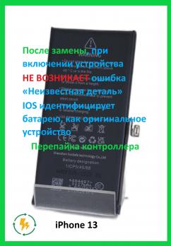Аккумулятор DEJI для iPhone 13 стандартной емкости (б/у микросхема без ошибки) - 3227 mAh