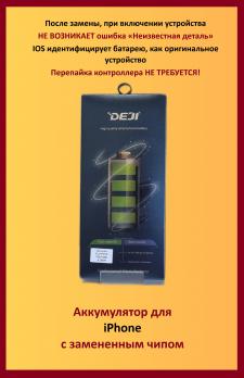 Аккумулятор DEJI для iPhone 13 mini увеличенной емкости (б/у микросхема без ошибки) - 2550 mAh