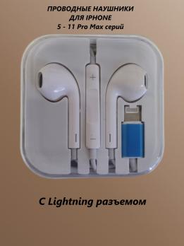 Проводные наушники с микрофоном с Lightning штекером для iphone 5-iphone 11 Pro Max серий (белые)